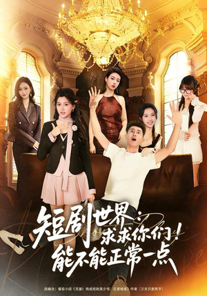 短剧世界求求你们能不能正常一点（80集）全集免费观看