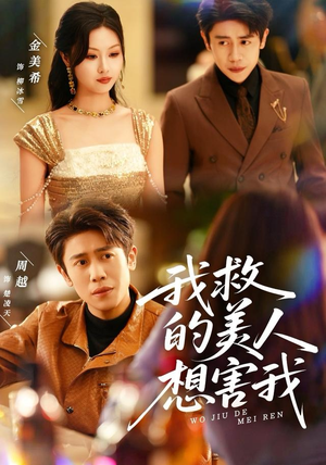 我救的美人想害我(80集) 我救的美人想害我(80集)热门了短剧
