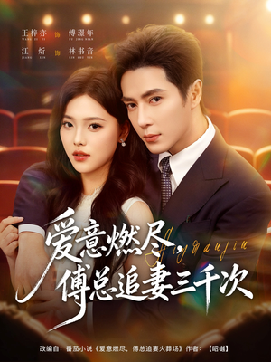 爱意燃尽,傅总追妻三千次(80集) 爱意燃尽,傅总追妻三千次(80集)精彩好看短剧