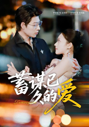 蓄谋已久的爱（64集）甜宠短剧推荐