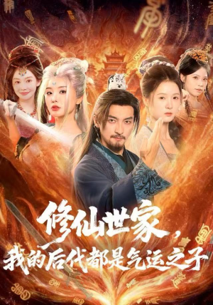 修仙世家,我的后代都是气运之子(80集) 修仙世家,我的后代都是气运之子(80集)真的好看吗