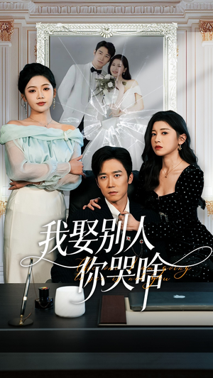 我娶别人你哭啥（80集）好看短剧推荐