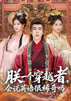朕一个穿越者，会说英语很稀奇吗（64集）短剧精彩绝伦