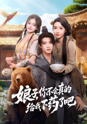 娘子，你不会真的给我下药了吧（73集）短剧抢先看全集