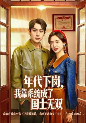 年代下岗，我靠系统成了国士无双（80集）热门短剧追不停