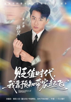 贬值时代，我靠预知带家起飞（80集）精彩的短剧