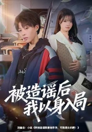 被造谣后我以身入局（60集）超爽短剧推荐