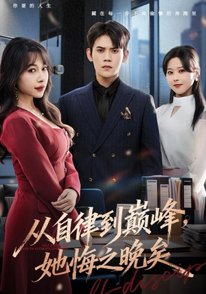 从自律到巅峰,她悔之晚矣(71集) 从自律到巅峰,她悔之晚矣(71集)免费短剧完整版