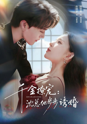 千金撩宠:沈总他步步诱婚(60集) 千金撩宠:沈总他步步诱婚(60集)男频短剧推荐