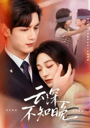 云深不知晚（70集）免费看