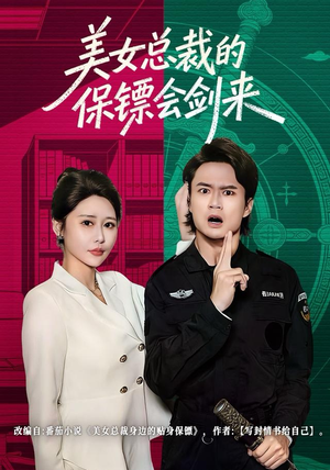 美女总裁的保镖会剑来(80集) 美女总裁的保镖会剑来(80集)在线看完整版