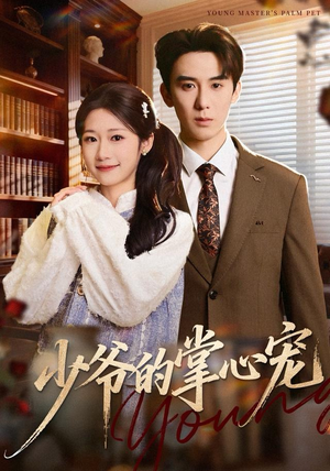少爷的掌心宠(80集) 少爷的掌心宠(80集)网络小短剧