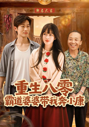 重生八零霸道婆婆带我奔小康(87集) 重生八零霸道婆婆带我奔小康(87集)短剧太好看了吧