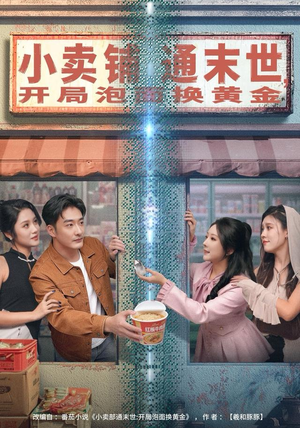 小卖铺通末世,开局泡面换黄金(80集) 小卖铺通末世,开局泡面换黄金(80集)经典回顾免费看