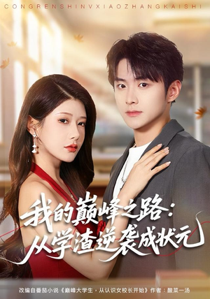 我的巅峰之路:从学渣逆袭成状元(80集) 我的巅峰之路:从学渣逆袭成状元(80集)UC网盘在线看