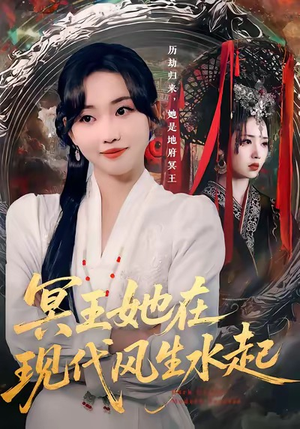 冥王她在现代风生水起（80集）大结局一气呵成