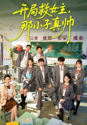 开局救女主，那小子真帅（89集）短剧在哪里看