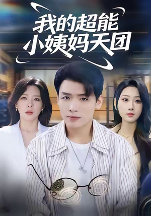 我的超能小姨妈天团（80集）短剧推荐来了