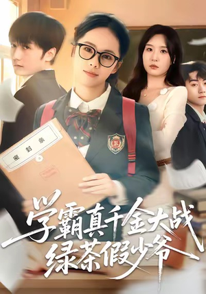 学霸真千金大战绿茶假少爷(60集) 学霸真千金大战绿茶假少爷(60集)热播短剧来袭