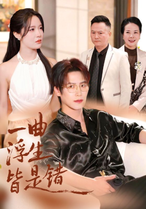 一曲浮生皆是错（82集）热门短剧又来了