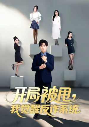 开局被甩我觉醒反诈系统(80集) 开局被甩我觉醒反诈系统(80集)网上可以看吗