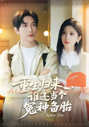 重生归来谁还当个冤种备胎（80集）短剧全集免费