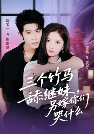 三个竹马舔继妹，另嫁你们哭什么（62集）在线观看