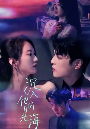 沉入他的月光海（77集）热门短剧推荐。