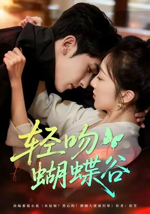 轻吻蝴蝶谷(61集) 轻吻蝴蝶谷(61集)甜宠短剧推荐