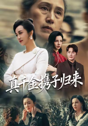 认亲当天我携三个儿子华丽归来（60集）第一集