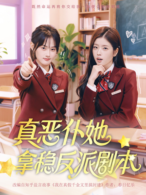 真恶仆她拿稳反派剧本(75集) 真恶仆她拿稳反派剧本(75集)好短剧分享