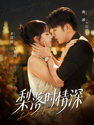 梨落时情深（60集）好看的短剧推荐