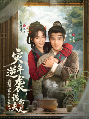 灾年逆袭,我搬空渣夫全家成了诰命夫人(80集) 灾年逆袭,我搬空渣夫全家成了诰命夫人(80集)全部免费看全集