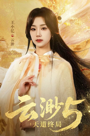 云渺5：天道终局（78集）短剧推荐更新中