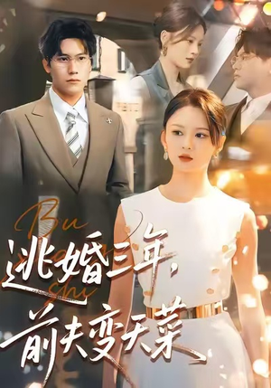 逃婚三年，前夫变天菜（76集）短剧上头又好看