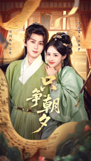 只争朝夕（66集）好看到停不下来