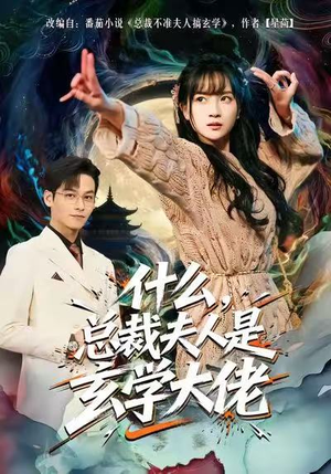 什么,总裁夫人是玄学大佬(63集) 什么,总裁夫人是玄学大佬(63集)超好看的短剧