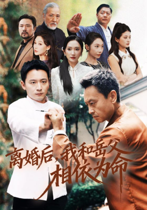 离婚后我和岳父相依为命（71集）全集