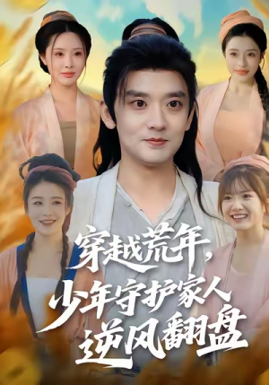 穿越荒年少年守护家人逆风翻盘（80集）短剧在线更新