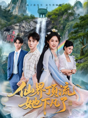 仙界顶流她下凡了(60集) 仙界顶流她下凡了(60集)在哪个平台看