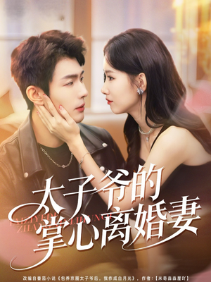 太子爷的掌心离婚妻（76集）战神短剧推荐