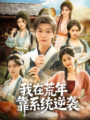 我在荒年靠系统逆袭（80集）全集免费