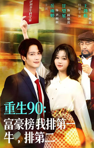 重生90:富豪榜我排第一,牛排第二(9集) 重生90:富豪榜我排第一,牛排第二(9集)口碑之选免费看