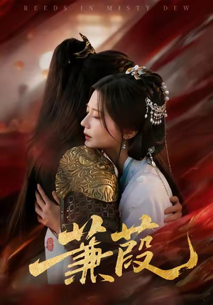 蒹葭（61集）短剧在哪里看