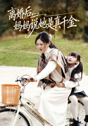 别惹小小姐她妈是首富真千金（60集）第三季