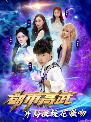 都市高武开局被校花强吻(63集) 都市高武开局被校花强吻(63集)怎么看全集