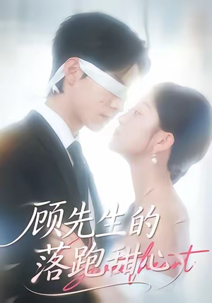 顾先生的落跑甜心(118集) 顾先生的落跑甜心(118集)快来看短剧