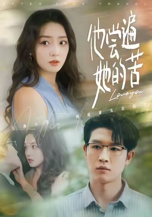 他尝遍她的苦（67集）追短剧关注我