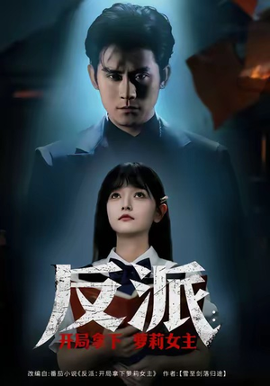 反派开局拿下萝莉女主（80集）最新短剧推荐