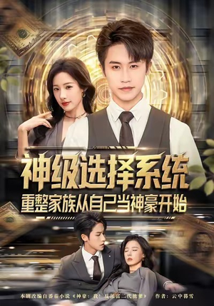 神级选择系统,重整家族从自己当神豪开始(80集) 神级选择系统,重整家族从自己当神豪开始(80集)这部短剧我爱了